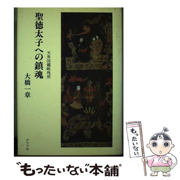 【中古】 聖徳太子への鎮魂 天寿国繍帳残照 大橋一章 / 大橋 一章 / ルックナウ(グラフGP) [単行本]【メール便送料無料】【最短翌日配達対応】