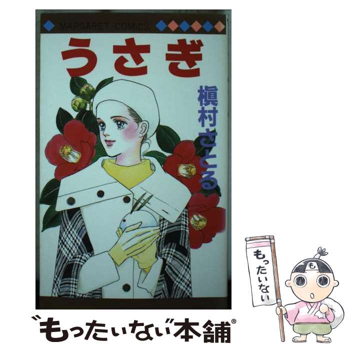 楽天市場】牧村さとる コミックの通販