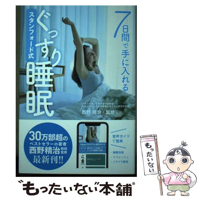 【中古】 7日間で手に入れるスタンフォード式ぐっすり睡眠 / 西野 精治 / ゴマブックス [単行本]【メー..