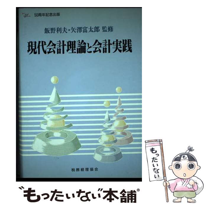 著者：税務経理協会出版社：税務経理協会サイズ：単行本ISBN-10：4419023902ISBN-13：9784419023904■通常24時間以内に出荷可能です。※繁忙期やセール等、ご注文数が多い日につきましては　発送まで48時間かかる場合があります。あらかじめご了承ください。 ■メール便は、1冊から送料無料です。※宅配便の場合、2,500円以上送料無料です。※最短翌日配達ご希望の方は、宅配便をご選択下さい。※「代引き」ご希望の方は宅配便をご選択下さい。※配送番号付きのゆうパケットをご希望の場合は、追跡可能メール便（送料210円）をご選択ください。■ただいま、オリジナルカレンダーをプレゼントしております。■お急ぎの方は「もったいない本舗　お急ぎ便店」をご利用ください。最短翌日配送、手数料298円から■まとめ買いの方は「もったいない本舗　おまとめ店」がお買い得です。■中古品ではございますが、良好なコンディションです。決済は、クレジットカード、代引き等、各種決済方法がご利用可能です。■万が一品質に不備が有った場合は、返金対応。■クリーニング済み。■商品画像に「帯」が付いているものがありますが、中古品のため、実際の商品には付いていない場合がございます。■商品状態の表記につきまして・非常に良い：　　使用されてはいますが、　　非常にきれいな状態です。　　書き込みや線引きはありません。・良い：　　比較的綺麗な状態の商品です。　　ページやカバーに欠品はありません。　　文章を読むのに支障はありません。・可：　　文章が問題なく読める状態の商品です。　　マーカーやペンで書込があることがあります。　　商品の痛みがある場合があります。