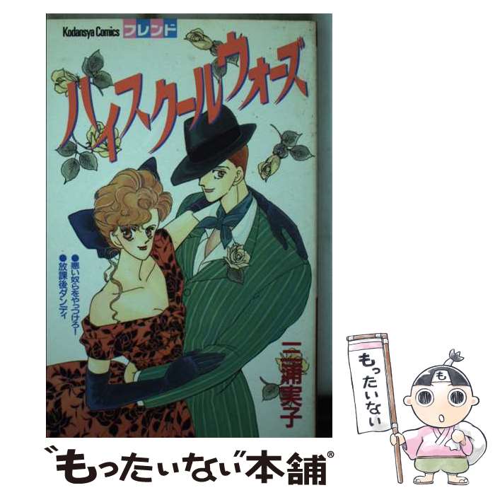 【中古】 ハイスクールウォーズ / 三浦 実子 / 講談社 [新書]【メール便送料無料】【最短翌日配達対応】