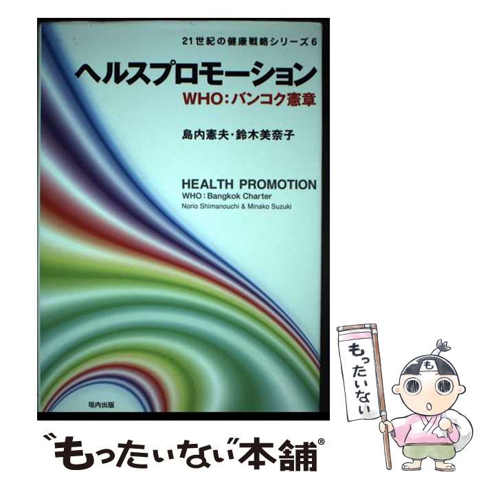 【中古】 ヘルスプロモーション / 島内 憲夫, 鈴木 美奈子 / 垣内出版 [単行本]【メール便送料無料】【最短翌日配達対応】
