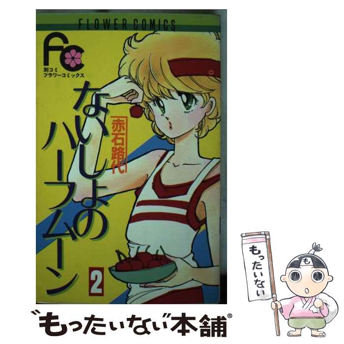 ����š� �ʤ�����Υϡ��եࡼ���2�� / ���� ϩ�� / ���ش� [���ߥå�]�ڥ᡼��������̵���ۡں�û������ã�б���