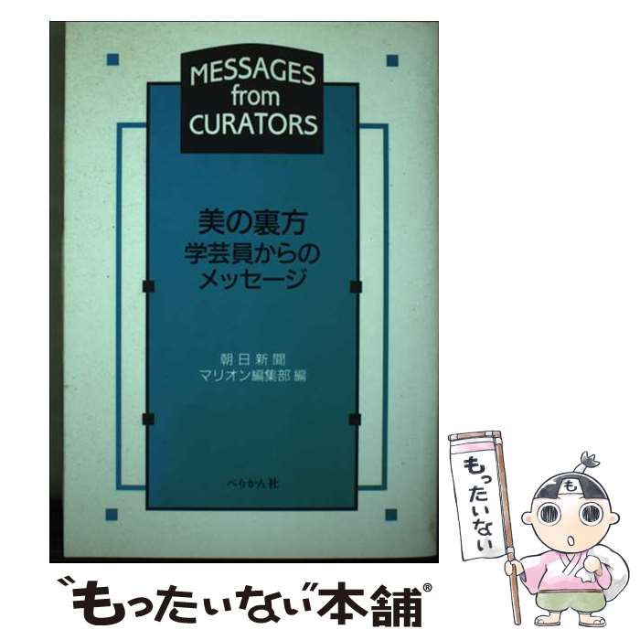 【中古】 美の裏方・学芸員からのメッセージ / 朝日新聞マリオン編集部 / ぺりかん社 [単行本]【メール..