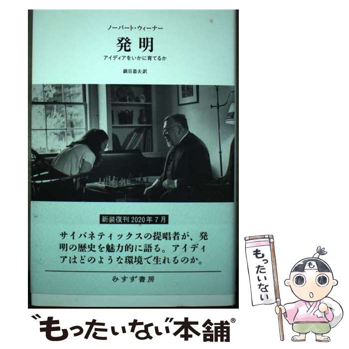 著者：ノーバート・ウィーナー, 鎮目 恭夫出版社：みすず書房サイズ：単行本ISBN-10：4622089394ISBN-13：9784622089391■通常24時間以内に出荷可能です。※繁忙期やセール等、ご注文数が多い日につきましては　発送まで48時間かかる場合があります。あらかじめご了承ください。 ■メール便は、1冊から送料無料です。※宅配便の場合、2,500円以上送料無料です。※最短翌日配達ご希望の方は、宅配便をご選択下さい。※「代引き」ご希望の方は宅配便をご選択下さい。※配送番号付きのゆうパケットをご希望の場合は、追跡可能メール便（送料210円）をご選択ください。■ただいま、オリジナルカレンダーをプレゼントしております。■お急ぎの方は「もったいない本舗　お急ぎ便店」をご利用ください。最短翌日配送、手数料298円から■まとめ買いの方は「もったいない本舗　おまとめ店」がお買い得です。■中古品ではございますが、良好なコンディションです。決済は、クレジットカード、代引き等、各種決済方法がご利用可能です。■万が一品質に不備が有った場合は、返金対応。■クリーニング済み。■商品画像に「帯」が付いているものがありますが、中古品のため、実際の商品には付いていない場合がございます。■商品状態の表記につきまして・非常に良い：　　使用されてはいますが、　　非常にきれいな状態です。　　書き込みや線引きはありません。・良い：　　比較的綺麗な状態の商品です。　　ページやカバーに欠品はありません。　　文章を読むのに支障はありません。・可：　　文章が問題なく読める状態の商品です。　　マーカーやペンで書込があることがあります。　　商品の痛みがある場合があります。