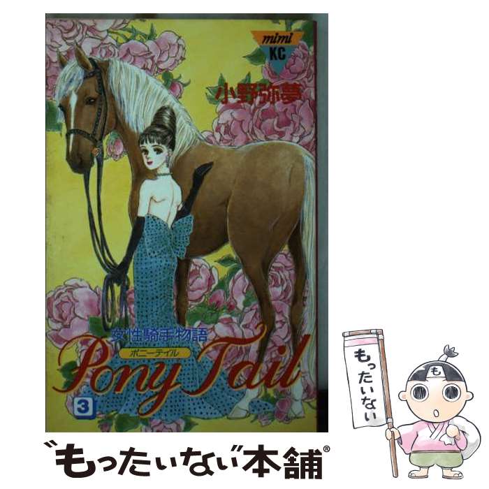 著者：小野 弥夢出版社：講談社サイズ：新書ISBN-10：4063274160ISBN-13：9784063274165■こちらの商品もオススメです ● Pony　Tail（4） / 小野 弥夢 / 講談社 [新書] ● Pony　Tail（1） / 小野 弥夢 / 講談社 [新書] ● Pony　Tail（2） / 小野 弥夢 / 講談社 [新書] ● Pony　Tail（5） / 小野 弥夢 / 講談社 [コミック] ■通常24時間以内に出荷可能です。※繁忙期やセール等、ご注文数が多い日につきましては　発送まで48時間かかる場合があります。あらかじめご了承ください。 ■メール便は、1冊から送料無料です。※宅配便の場合、2,500円以上送料無料です。※最短翌日配達ご希望の方は、宅配便をご選択下さい。※「代引き」ご希望の方は宅配便をご選択下さい。※配送番号付きのゆうパケットをご希望の場合は、追跡可能メール便（送料210円）をご選択ください。■ただいま、オリジナルカレンダーをプレゼントしております。■お急ぎの方は「もったいない本舗　お急ぎ便店」をご利用ください。最短翌日配送、手数料298円から■まとめ買いの方は「もったいない本舗　おまとめ店」がお買い得です。■中古品ではございますが、良好なコンディションです。決済は、クレジットカード、代引き等、各種決済方法がご利用可能です。■万が一品質に不備が有った場合は、返金対応。■クリーニング済み。■商品画像に「帯」が付いているものがありますが、中古品のため、実際の商品には付いていない場合がございます。■商品状態の表記につきまして・非常に良い：　　使用されてはいますが、　　非常にきれいな状態です。　　書き込みや線引きはありません。・良い：　　比較的綺麗な状態の商品です。　　ページやカバーに欠品はありません。　　文章を読むのに支障はありません。・可：　　文章が問題なく読める状態の商品です。　　マーカーやペンで書込があることがあります。　　商品の痛みがある場合があります。