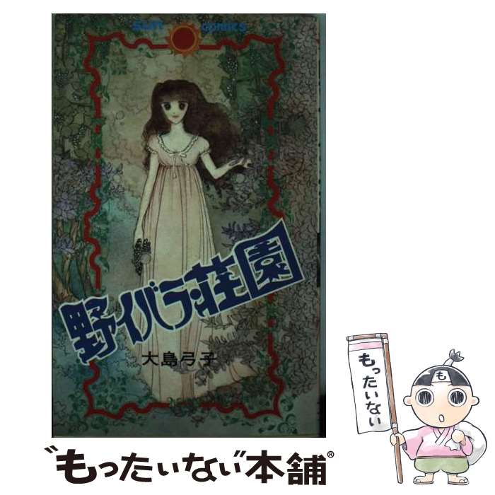 【中古】 野イバラ荘園 / 大島 弓子 / 朝日ソノラマ [コミック]【メール便送料無料】【最短翌日配達対応】