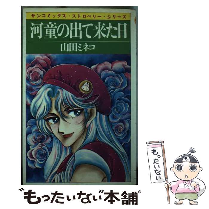 著者：山田ミネコ出版社：朝日ソノラマサイズ：新書ISBN-10：4257917776ISBN-13：9784257917779■通常24時間以内に出荷可能です。※繁忙期やセール等、ご注文数が多い日につきましては　発送まで48時間かかる場合があります。あらかじめご了承ください。 ■メール便は、1冊から送料無料です。※宅配便の場合、2,500円以上送料無料です。※最短翌日配達ご希望の方は、宅配便をご選択下さい。※「代引き」ご希望の方は宅配便をご選択下さい。※配送番号付きのゆうパケットをご希望の場合は、追跡可能メール便（送料210円）をご選択ください。■ただいま、オリジナルカレンダーをプレゼントしております。■お急ぎの方は「もったいない本舗　お急ぎ便店」をご利用ください。最短翌日配送、手数料298円から■まとめ買いの方は「もったいない本舗　おまとめ店」がお買い得です。■中古品ではございますが、良好なコンディションです。決済は、クレジットカード、代引き等、各種決済方法がご利用可能です。■万が一品質に不備が有った場合は、返金対応。■クリーニング済み。■商品画像に「帯」が付いているものがありますが、中古品のため、実際の商品には付いていない場合がございます。■商品状態の表記につきまして・非常に良い：　　使用されてはいますが、　　非常にきれいな状態です。　　書き込みや線引きはありません。・良い：　　比較的綺麗な状態の商品です。　　ページやカバーに欠品はありません。　　文章を読むのに支障はありません。・可：　　文章が問題なく読める状態の商品です。　　マーカーやペンで書込があることがあります。　　商品の痛みがある場合があります。