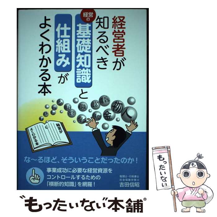 Business Strategy, Management - 【中古】 経営者が知るべき基礎知識と仕組みがよくわかる本 / 吉田 信昭 / 現代書林 [単行本（ソフトカバー）]【メール便送料無料】【最短翌日配達対応】