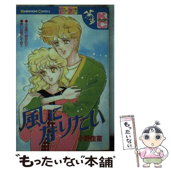 【中古】 風になりたい / 小野 佳苗 / 講談社 [コミック]【メール便送料無料】【最短翌日配達対応】