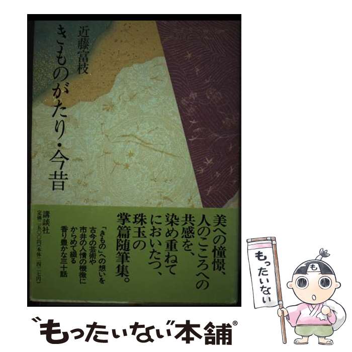 【中古】 きものがたり・今昔 / 近藤 富枝 / 講談社 [ハードカバー]【メール便送料無料】【最短翌日配達対応】