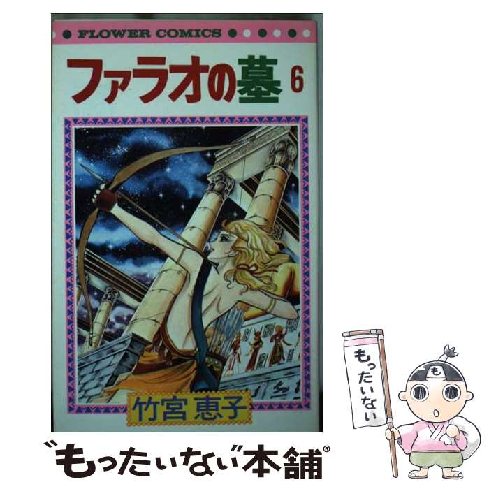 【中古】 ファラオの墓（6） / 竹宮 恵子 / 小学館 [コミック]【メール便送料無料...