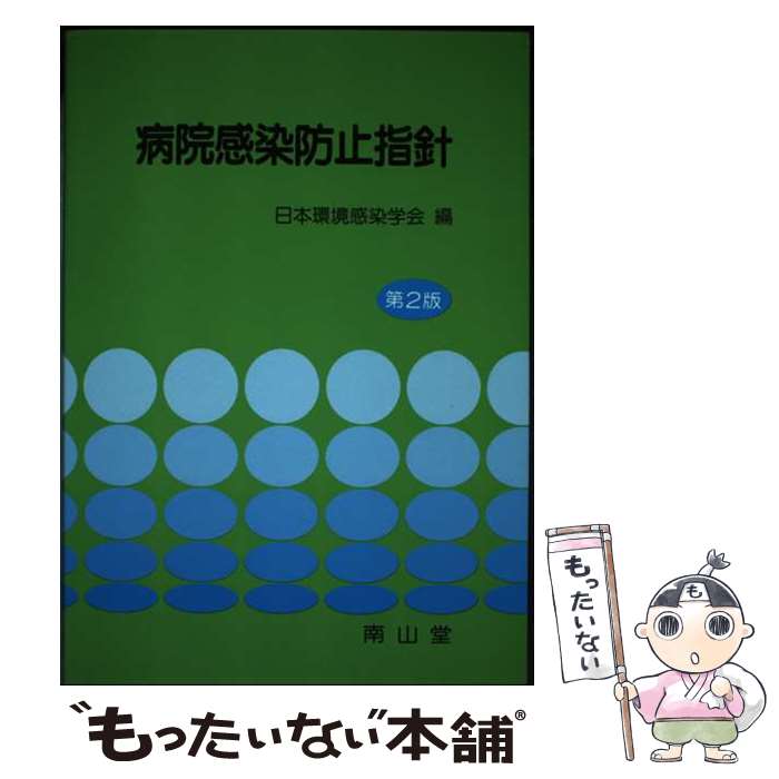 【中古】 病院感染防止指針第2版 / 南山堂 / 南山堂 [ペーパーバック]【メール便送料無料】【最短翌日配達対応】