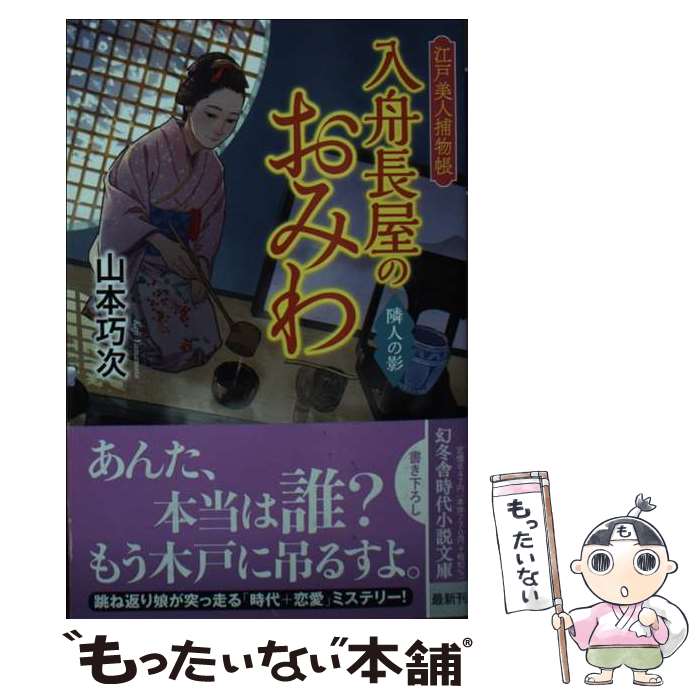 【中古】 江戸美人捕物帳　入舟長屋のおみわ　隣人の陰 / 山本 巧次 / 幻冬舎 [文庫]【メール便送料無料】【最短翌日配達対応】