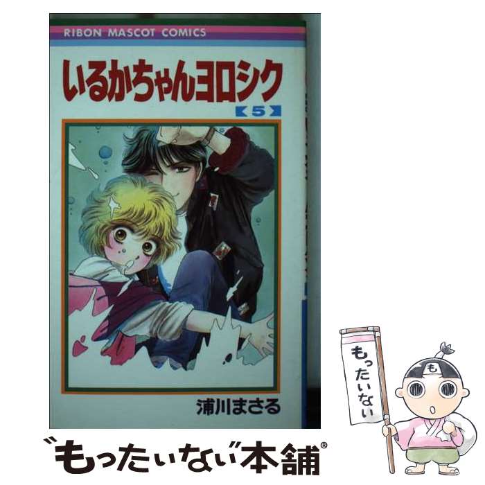 【中古】 いるかちゃんヨロシク（5） / 浦川 まさる / 集英社 [コミック]【メール便送料無料】【最短翌日配達対応】