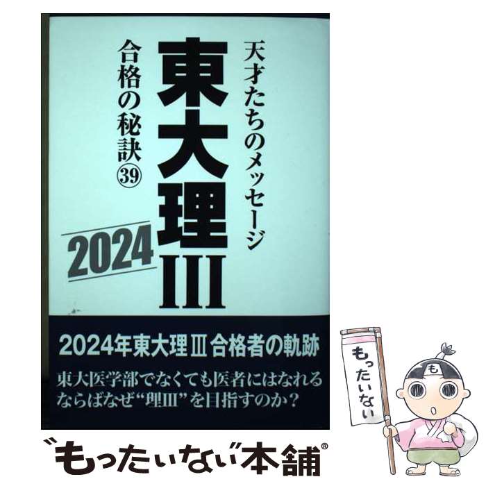 【中古】 東大理3合格の秘訣 天才たちのメッセージ 39（2024） / 「東大理3」編集委員会 / データハウ..