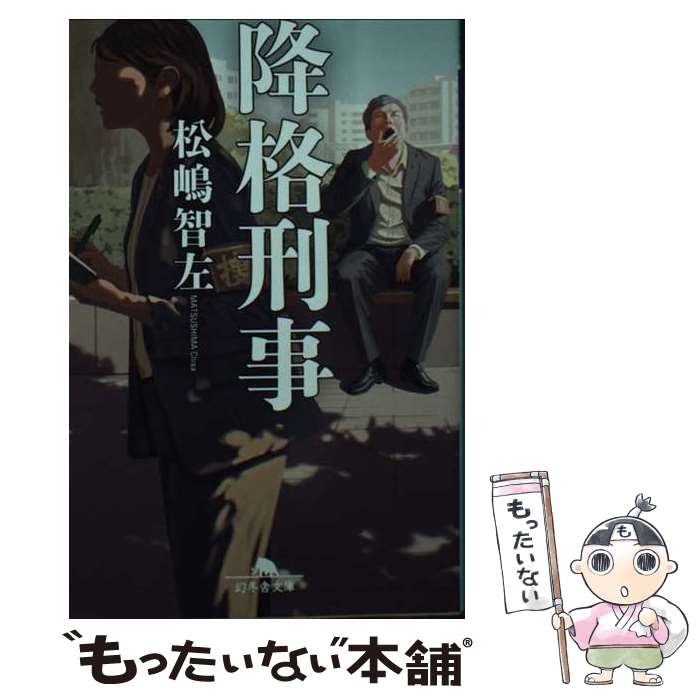【中古】 降格刑事 / 松嶋智左 / 幻冬舎 [文庫]【メール便送料無料】【最短翌日配達対応】
