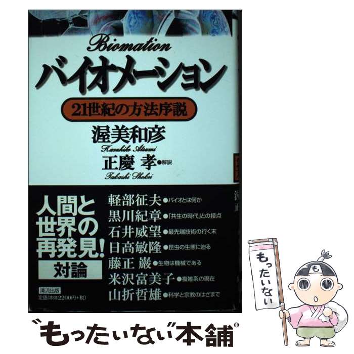 【中古】 バイオメーション 21世紀の方法序説 / 渥美 和彦 / 清流出版 [単行本]【メール便送料無料】【最短翌日配達対応】
