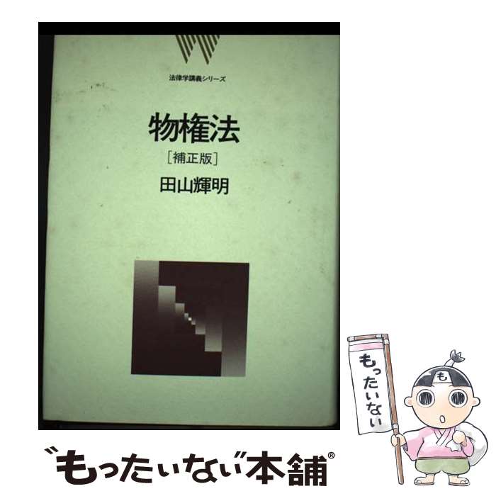 Other - 【中古】 物権法補正版 / 田山輝明 / 弘文堂 [単行本]【メール便送料無料】【最短翌日配達対応】