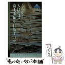 【中古】 人はなぜ富士山頂を目指すのか / 八木 洋行, 荻野 裕子, 堀内 眞, 池谷 圭次, 梶山 沙織, 野本 寛一, 鈴木 啓造, 萩田 博, 鈴木 大...