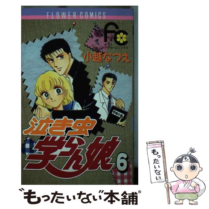 小越なつえ 全12巻セット 【公式通販】