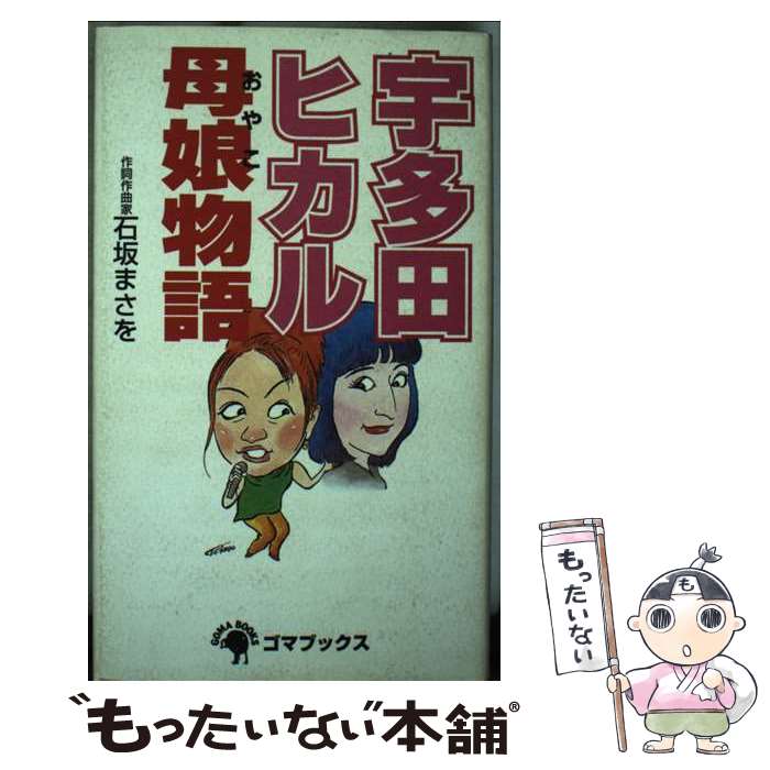 【中古】 宇多田ヒカル母娘物語 / 石坂 まさを / ゴマブックス [単行本]【メール便送料無料】【最短翌..