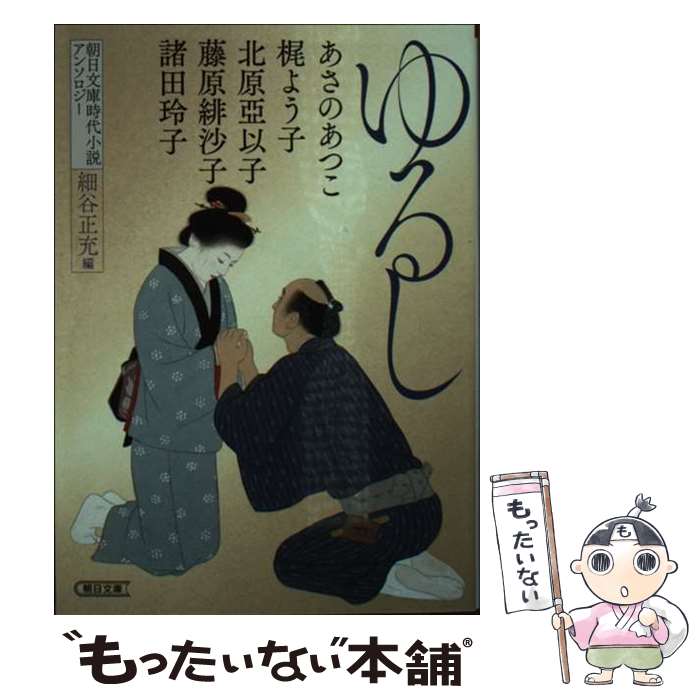 【中古】 ゆるし / あさの あつこ, 梶 よう子, 北原 亞以子, 藤原 緋沙子, 諸田 玲子, 細谷 正充 / 朝日新聞出版 [文庫]【メール便送料無料】【最短翌日配達対応】