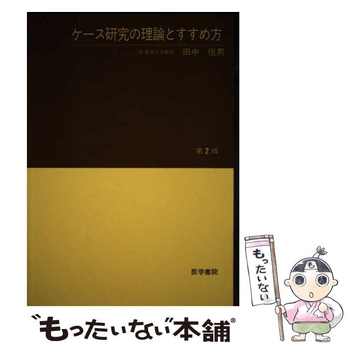【中古】 ケース研究の理論とすすめ方 2版 / 田中恒男 / 医学書院 [単行本]【メール便送料無料】【最短翌日配達対応】