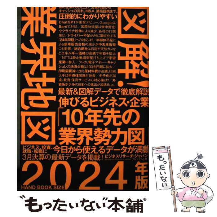 【中古】 図解！業界地図 伸びるビジネス・企業「10年先の業界勢力図」 2024年版 / ビジネスリサーチ・..