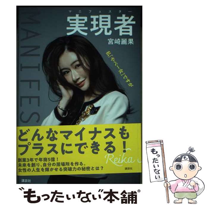 【中古】 実現者 マニフェスター 私「やべー女」ですが / 宮崎 麗果 / 講談社 単行本 【メール便送料無料】【最短翌日配達対応】