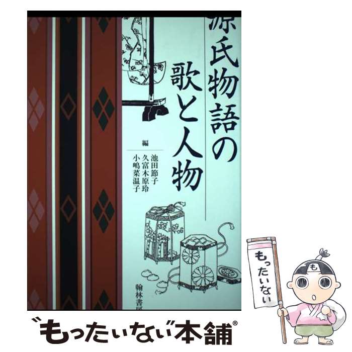 【中古】 源氏物語の歌と人物 / 池田 節子, 久木富 原玲, 小嶋 菜温子 / 翰林書房 [単行本]【メール便送料無料】【最短翌日配達対応】