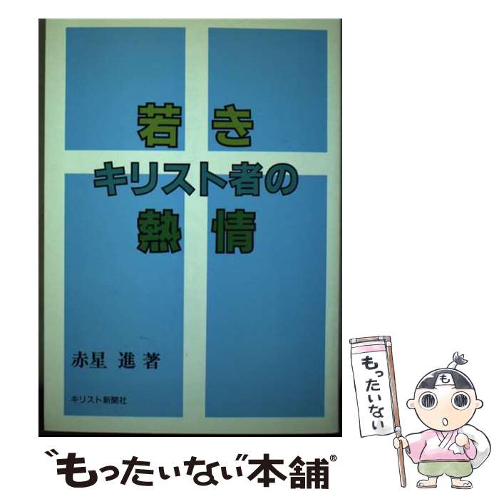 【中古】 若きキリスト者の熱情 / 赤星進 / キリスト新聞社 [単行本]【メール便送料無料】【最短翌日配達対応】