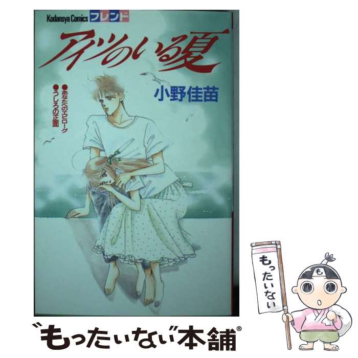 【中古】 アイツのいる夏 / 小野 佳苗 / 講談社 [コミック]【メール便送料無料】【最短翌日配達対応】