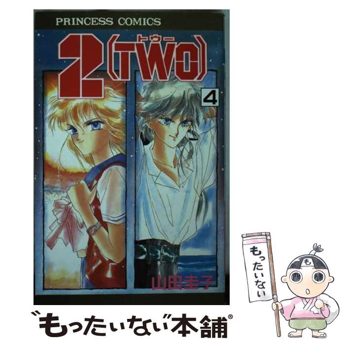 Shueisha Margaret C - 【中古】 2（two）（4） / 山田 圭子 / 秋田書店 [ペーパーバック]【メール便送料無料】【最短翌日配達対応】