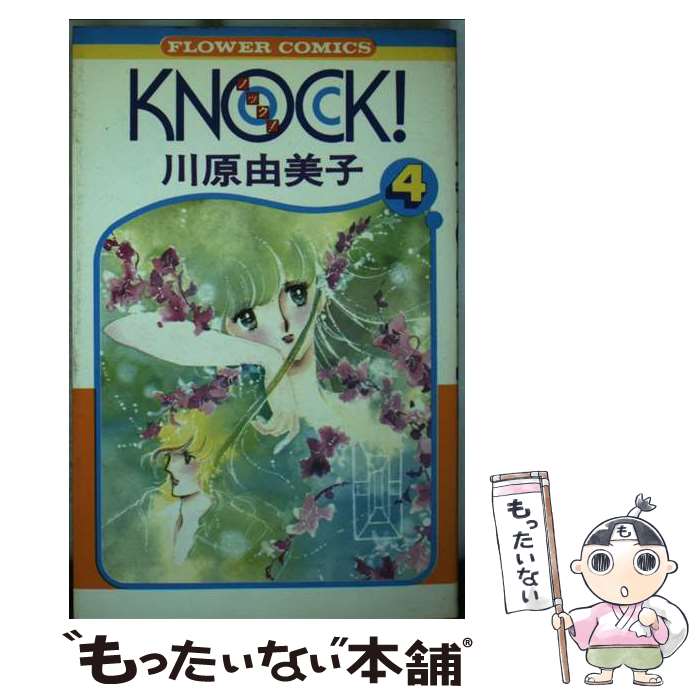 【中古】 Knock！（4） / 川原 由美子 / 小学館 [コミック]【メール便送料無料】【最短翌日配達対応】