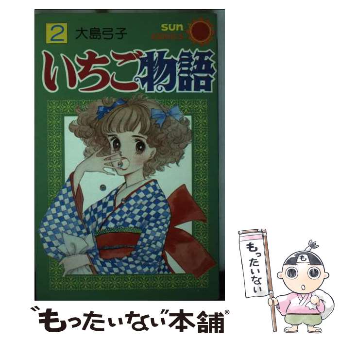 【中古】 いちご物語 2 / 大島 弓子 / 朝日ソノラマ [コミック]【メール便送料無料】【最短翌日配達対..
