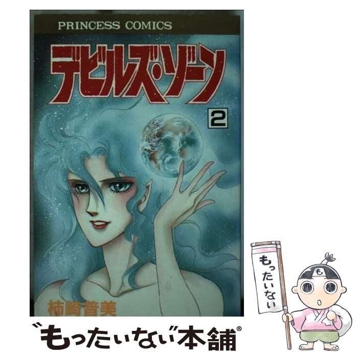 【中古】 デビルズ・ゾーン（2） / 柿崎 普美 / 秋田書店 [ペーパーバック]【メール便送料無料】【最短翌日配達対応】