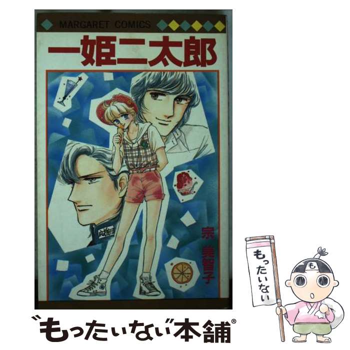 【中古】 一姫二太郎 マーガレットC 宗美智子 / 宗 美智子 / 集英社 [新書]【メール便送料無料】【最短翌日配達対応】