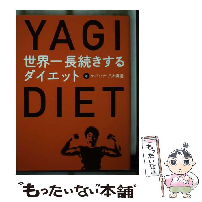 【中古】 世界一長続きするダイエット / 八木 真澄 (サバンナ) / ワニブックス [単行本]【メール便送料無料】【最短翌日配達対応】