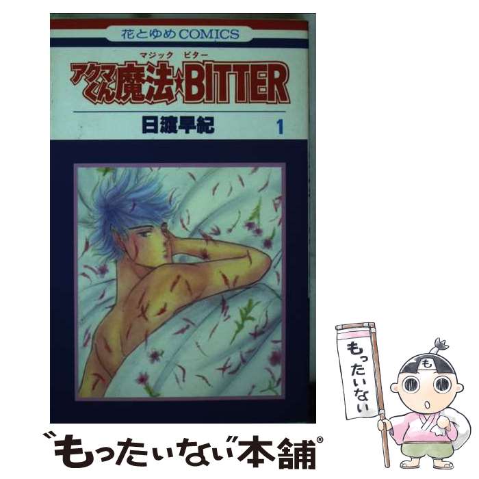 【中古】 アクマくん魔法★BITTER（1） / 日渡 早紀 / 白泉社 [新書]【メール便送料無料】【最短翌日配達対応】