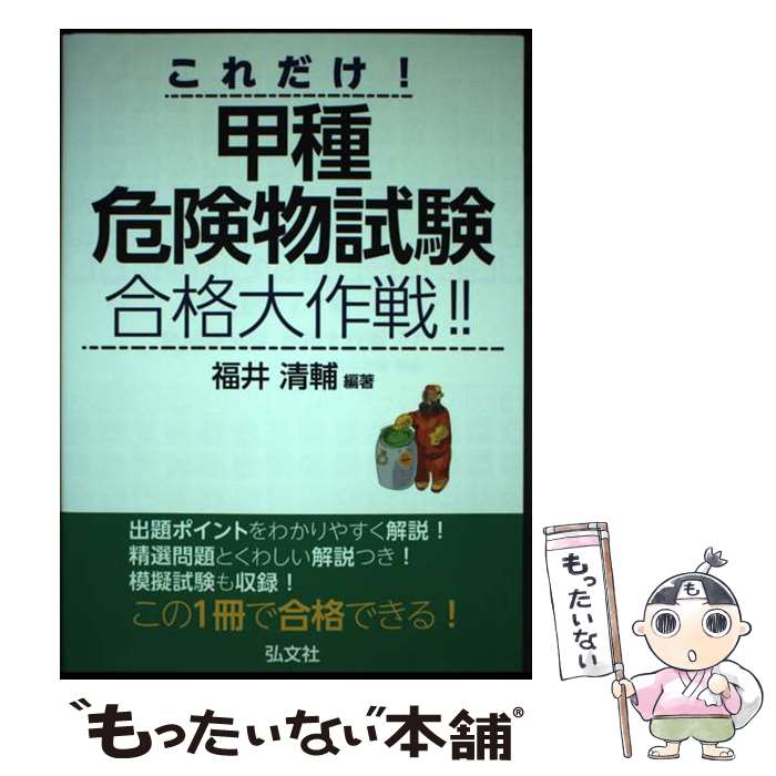 【中古】 これだけ！甲種危険物試験合格大作戦！！ / 福井 清輔 / 弘文社 [単行本]【メール便送料無料】【最短翌日配達対応】