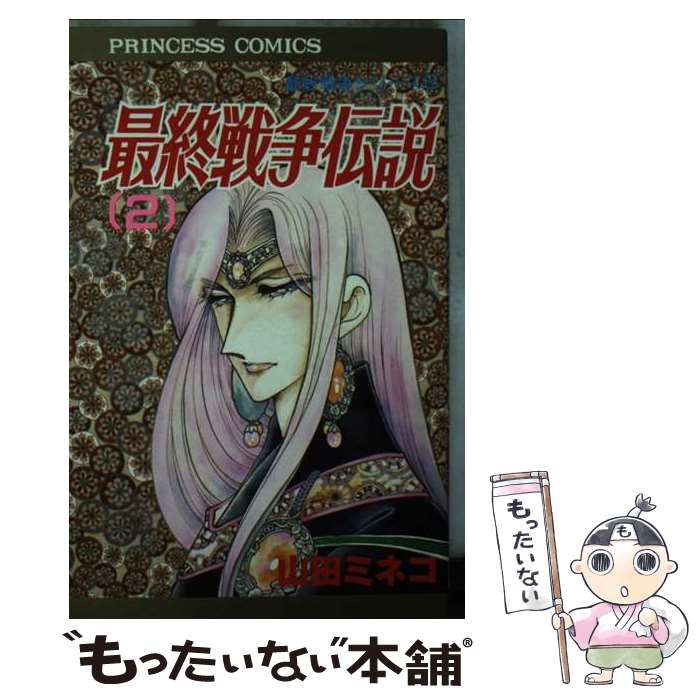 【中古】 最終戦争伝説（2） / 山田 ミネコ / 秋田書店 [新書]【メール便送料無料】【最短翌日配達対応】