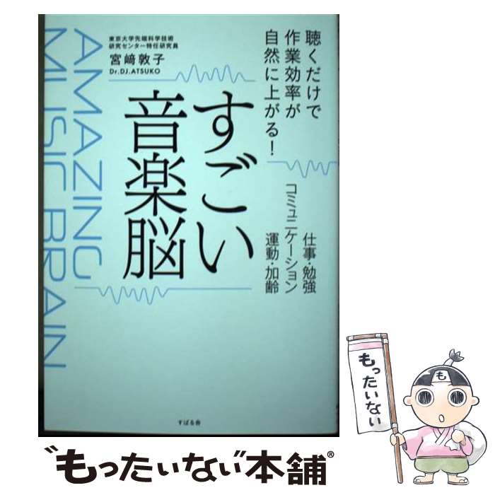 【中古】 すごい音楽脳 / 宮崎敦子 / すばる舎 [単行本]【メール便送料無料】【最短翌日配達対応】