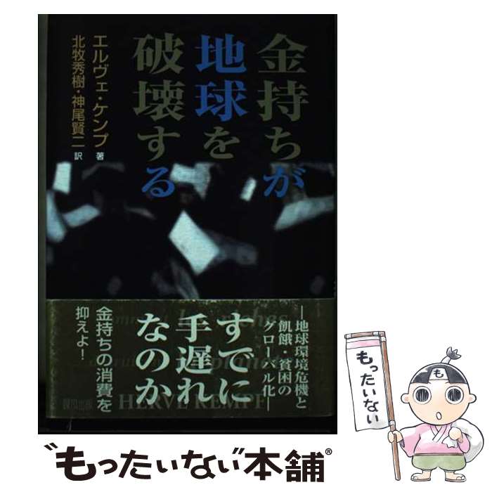 【中古】 金持ちが地球を破壊する / エルヴェ ケンプ, Herv´e Kempf, 北牧 秀樹, 神尾 賢二 / 緑風出版 [単行本]【メール便送料無料】【最短翌日配達対応】