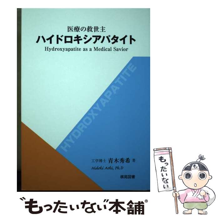 【中古】 医療の救世主ハイドロキシアパタイト / 青木秀希 / 棋苑図書 [単行本]【メール便送料無料】【最短翌日配達対応】