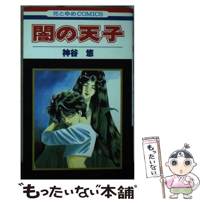 【中古】 闇の天子 神谷悠 / 神谷 悠 / 白泉社 [新書]【メール便送料無料】【最短翌日配達対応】