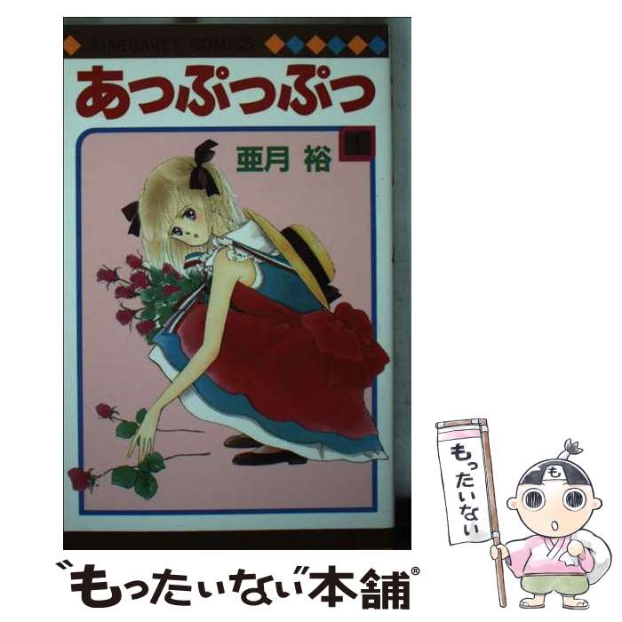 【中古】 あっぷっぷっ 1 マーガレットC 亜月裕 / 亜月 裕 / 集英社 [新書]【メール便送料無料】【最短翌日配達対応】