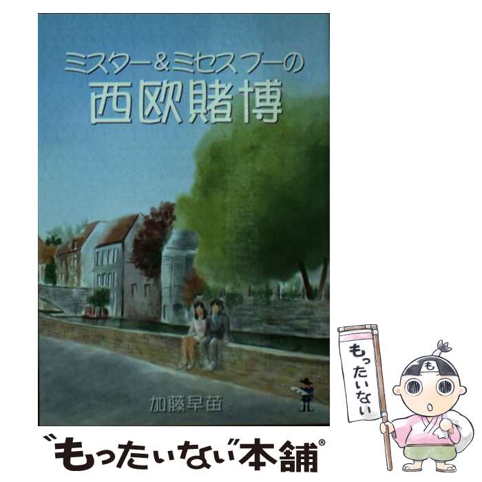 【中古】 ミスター＆ミセスプーの西欧賭博 / 加藤 早苗 / 新風舎 [文庫]【メール便送料無料】【最短翌日配達対応】