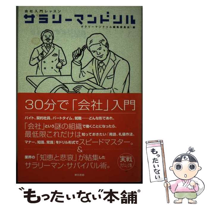 【中古】 サラリーマンドリル 会社入門レッスン / サラリーマンドリル編集委員会 / 東京書籍 [単行本]..