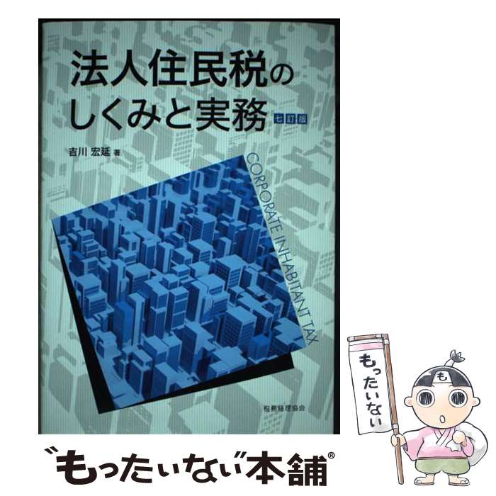 実務解説法人住民税 第4版 | 加藤 兼善 |本 | 通販 | Amazon